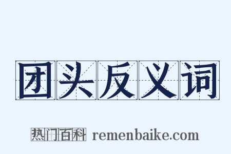 团头反义词是什么意思的图片